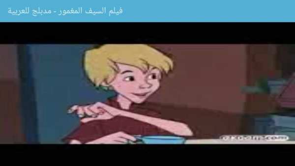 فيلم السيف المغمور - مدبلج بالعربية - بدون نت
‎ screenshot 1
