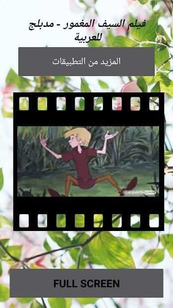 فيلم السيف المغمور - مدبلج بالعربية - بدون نت
‎ screenshot 2