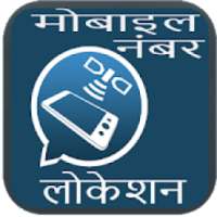 मोबाइल नंबर लोकेशन on 9Apps