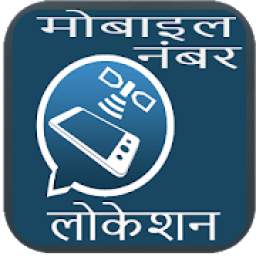 मोबाइल नंबर लोकेशन 1.8