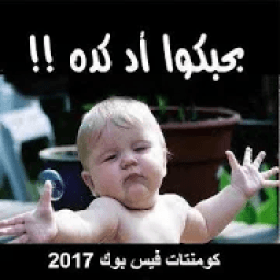قفشات كومنتات فيس 2017
‎ icon