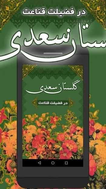 گلستان سعدی ( فضیلت قناعت ) - fazilate ghenaat
‎ screenshot 1