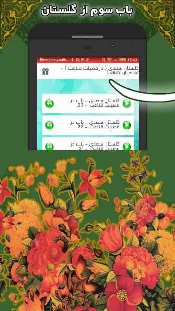 گلستان سعدی ( فضیلت قناعت ) - fazilate ghenaat
‎ screenshot 2