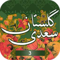 گلستان سعدی ( در فضیلت قناعت ) - fazilate ghenaat 1