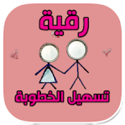 ikon رقية تسهيل الخطوبة وإزالة الموانع وقضاء الحاجات
‎