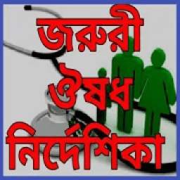 জরুরি ঔষধ নির্দেশিকা 1.0