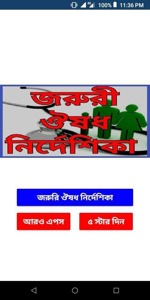 জরুরী ঔষধ নির্দেশিকা screenshot 8