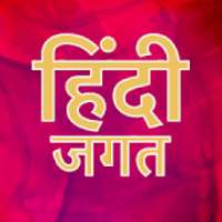 Hindi Jagat - All Hindi Website : News, Fun, Jokes