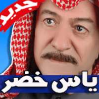 اغاني ياس خضر 2019 بدون نت
‎ on 9Apps
