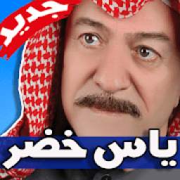 اغاني ياس خضر 1.0