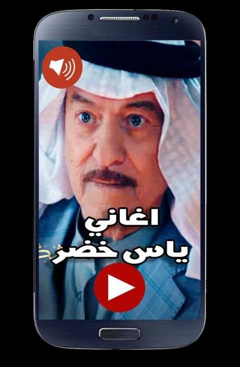 اغاني ياس خضر 2019 بدون نت
‎ screenshot 2
