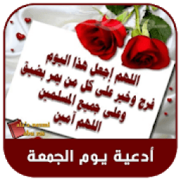 رسائل وأدعية يوم الجمعة 2019 بدون نت
‎ icon