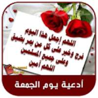 رسائل وأدعية يوم الجمعة 2019 بدون نت
‎ on 9Apps