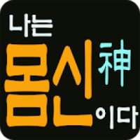 나는 몸신이다 on 9Apps