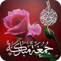 صور جمعة مباركة 2018 : ادعية يوم الجمعة
‎ icon