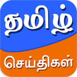 Tamil News - Tamil Newspapers, Video, Latest News