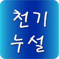 천기누설 명장면 on 9Apps