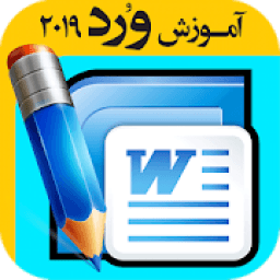 آموزش نرم افزار ورد Microsoft Word
‎ icon