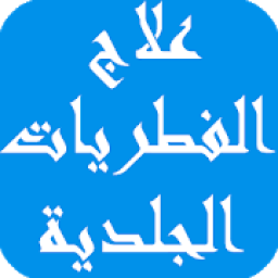 كيفية علاج الفطريات الجلدية
‎ icon