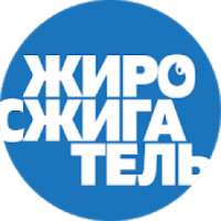 Жиросжигатель on 9Apps