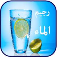 رجيم الماء صحي وسريع
‎ on 9Apps