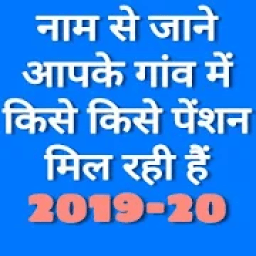 ikon All India Pension List 2019-20।पेंशन लिस्ट 2019 एप
