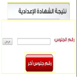 نتيجة الشهادة الإعدادية جميع المحافظات 2019
‎ icon
