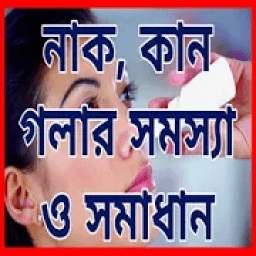 নাক, কান, গলার সমস্যা ও সমাধান 1.1