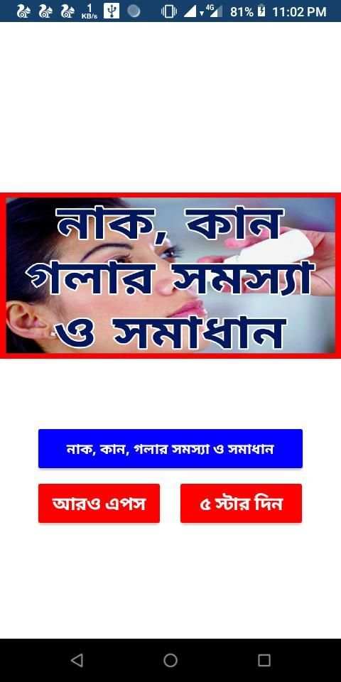 নাক, কান, গলার সমস্যা ও সমাধান screenshot 7