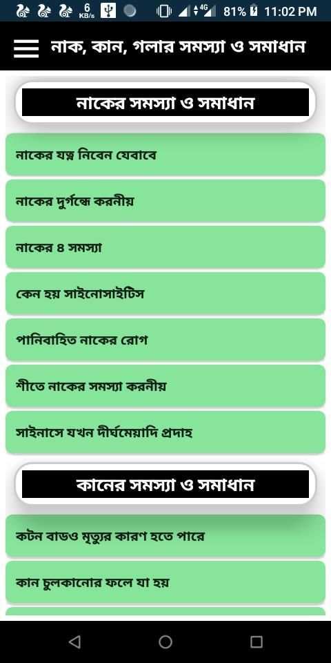 নাক, কান, গলার সমস্যা ও সমাধান screenshot 5