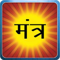 हिन्दू वैदिक मन्त्र संग्रह Hindu Mantras Pooja App