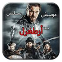 جميع موسيقى مسلسل قيامة أرطغرل : Ertuğrul müzik
‎ on 9Apps