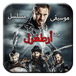 موسيقى مسلسل قيامة أرطغرل 1.0