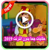 حكايات جحا فيديو 2019 وقصص جحا فيديو بدون انترنت‎
‎