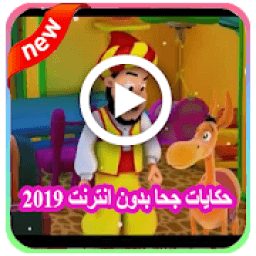 حكايات جحا فيديو 2019 وقصص جحا فيديو بدون انترنت‎
‎ icon