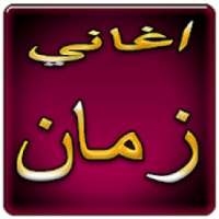 اغاني أغاني زمان 2019 بدون نت aghani aghani zaman‎
‎ on 9Apps