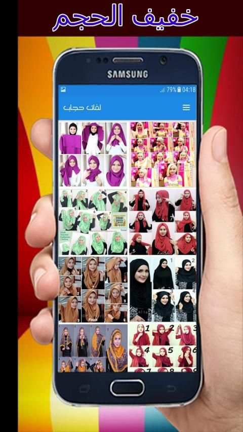 لفات حجاب سهلة بدون نت 2019
‎ screenshot 4
