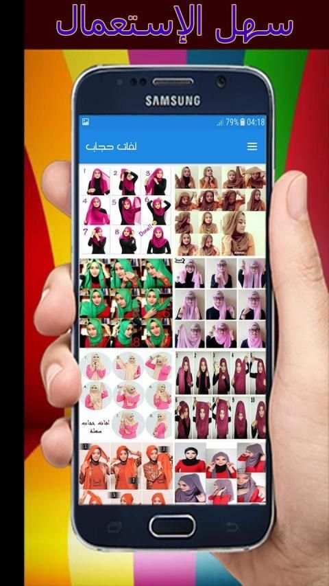 لفات حجاب سهلة بدون نت 2019
‎ screenshot 3