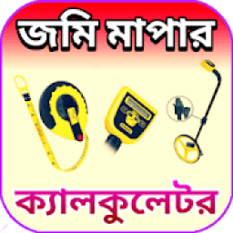 জমি মাপার ক্যালকুলেটর иконка