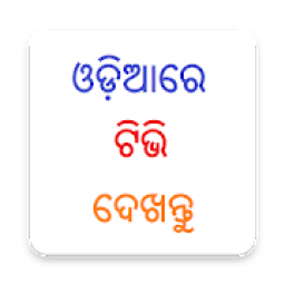 ikon Odiare TV - ଓଡ଼ିଆ ଟିଭି - Oriya TV