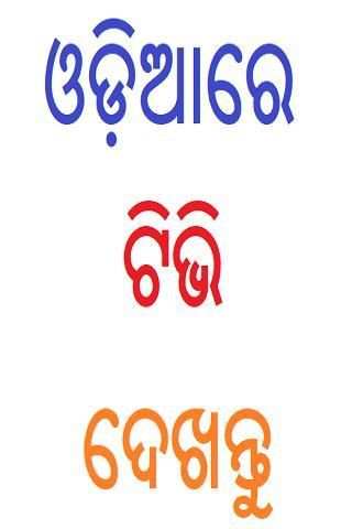 Odiare TV - ଓଡ଼ିଆ ଟିଭି - Oriya TV screenshot 3