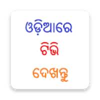 Odiare TV - ଓଡ଼ିଆ ଟିଭି - Oriya TV on 9Apps