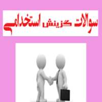 نمونه سوالات استخدامی
‎ on 9Apps