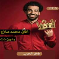 اغاني ومهرجانات محمد صلاح 2019- بدون نت
‎