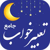 تعبیر خواب جامع‎ طلایی
‎ on 9Apps