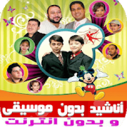 ikon اناشيد طيور الجننة بدون موسيقى وبدون نت
‎