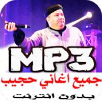 جميع روائع اغاني حجيب بدون انترنت
‎ on 9Apps