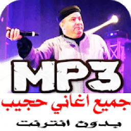 جميع روائع اغاني حجيب بدون انترنت
‎ आइकन