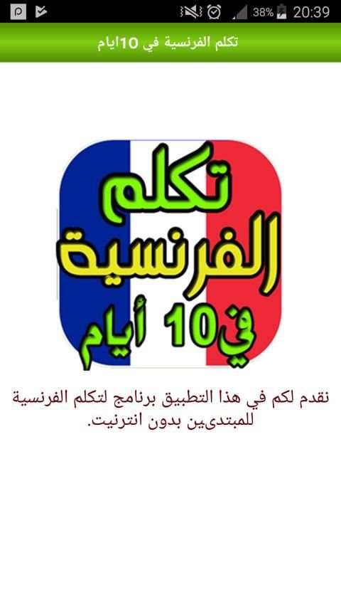 تعلم الفرنسية من الصفر حتى الاحتراف في 10 أيام
‎ screenshot 2