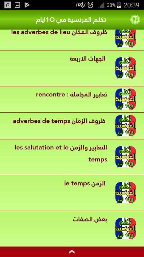تعلم الفرنسية من الصفر حتى الاحتراف في 10 أيام
‎ screenshot 1